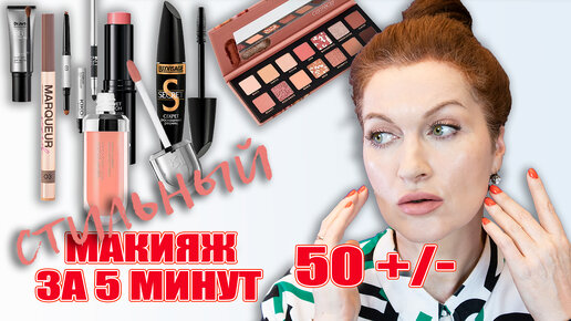 Свежа как майская роза! Стильный макияж в одних оттенках для 45+/-! И всего за 5 минут! 💄