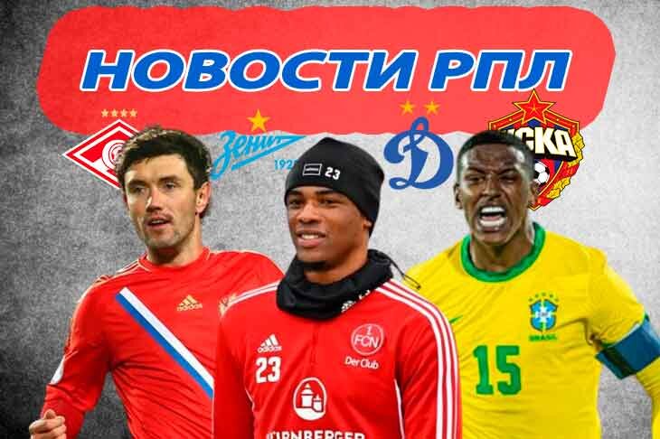 Последние трансферные новости РПЛ на 14 февраля. Главное на сегодня