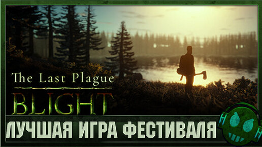 The Last Plague Blight Шикарная выживалка фестиваля