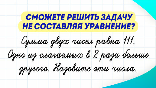 Задача на смекалку. Попробуйте решить без составления уравнения?