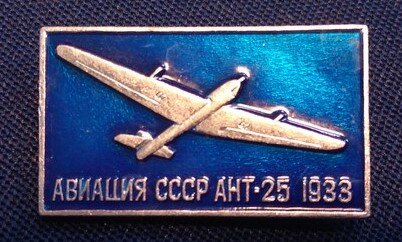Значок из серии "Авиация СССР" АНТ-25 1933. 
Период создания: 2-я половина XX века.
