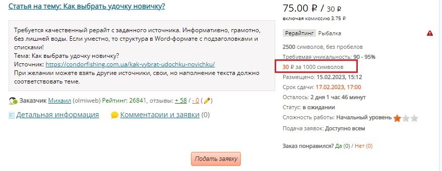 Скриншот сделан в феврале 2023 года: до сих пор предлагают писать за 30 р/1000 знаков