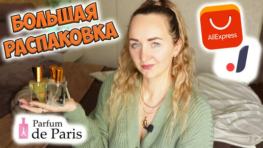 БОЛЬШАЯ РАСПАКОВКА ПОСЫЛОК С ALIEXPRESS И JOOM 📦 заказ парфюмерии с сайта PdParis