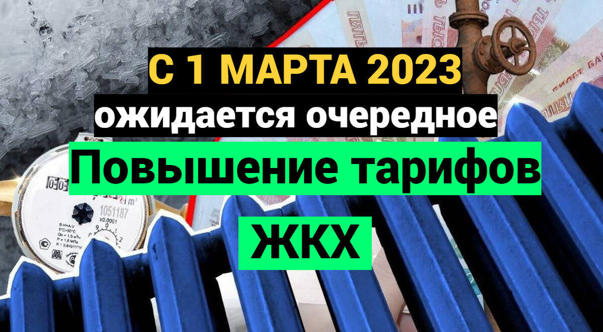 Мораторий жкх 2023. Тарифы на коммунальные услуги на 2023 год. Тарифы жкх. Повышение коммунальных услуг в 2023. Тарифы жкх 2023.