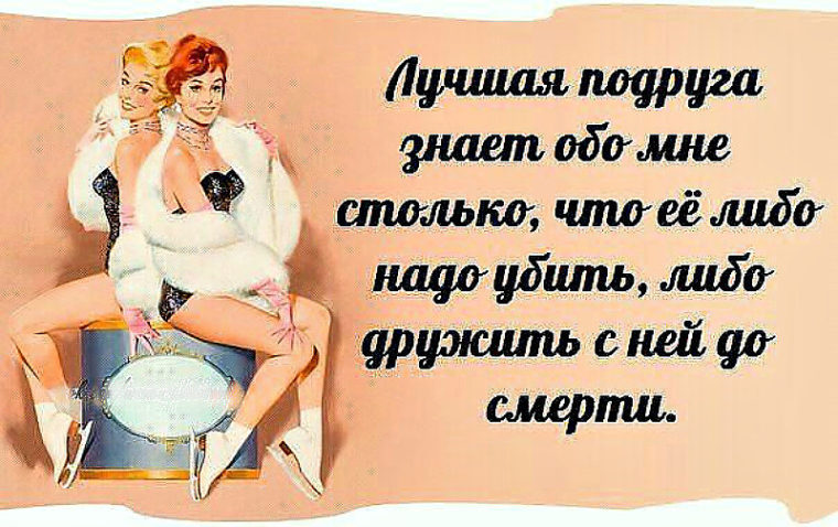ты знаешь подруга. знаешь подруга мужчинам. знаешь подружка. подруга не подруга. знаешь подруга мужчинам не просто.