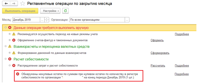 Ненулевые остатки регистра себестоимости. Регламентные операции по закрытию месяца. Отрицательные остатки. Возможные ошибки при закрытии месяца. Отрицательные остатки по партии 1с.