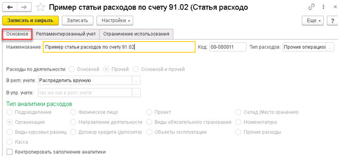 Прочие расходы счет. Визитки статья расходов в 1с. 1с рок прочий расход основание. 1с рок прочий расход. Как настроить в расходе в 1 с подразделение.