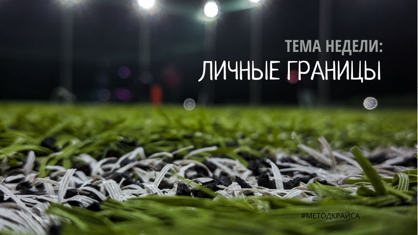 Личные Границы - это право...