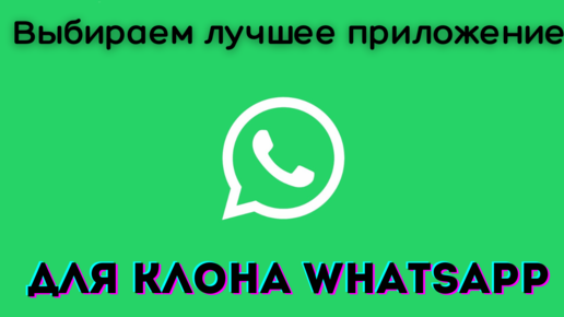 Как использовать две копии WhatsApp на телефоне с двумя симками