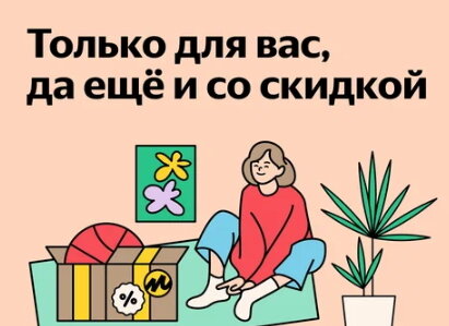 Ваша цена на Яндекс Маркете. Скидки именно для Вас