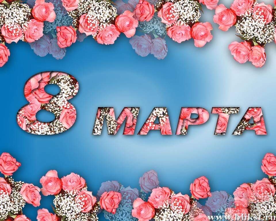 День 8 марта