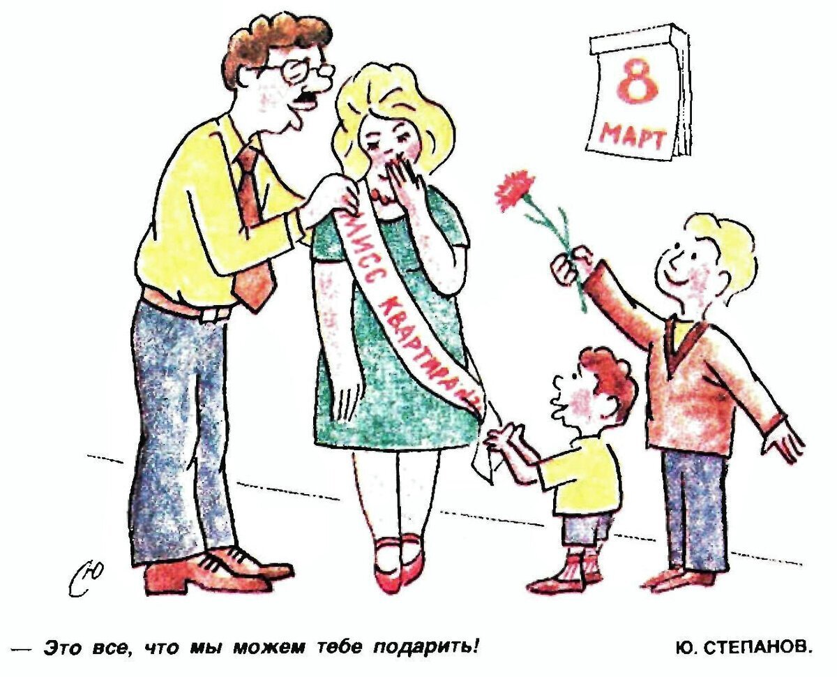 Манюська из попичконов дзен. Советские карикатуры 8 марта. Журнал крокодил 8 марта. 8 Марта карикатуры крокодил. Карикатуры из журнала крокодил про 8 марта.