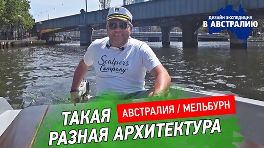 Архитектура Мельбурна. Рынок Prahran, центр современного искусства ACCA. Устрицы в Австралии