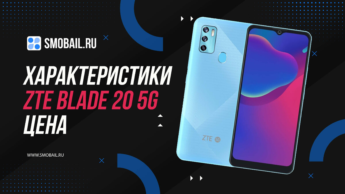 ZTE Blade 20 5G (на фото)
