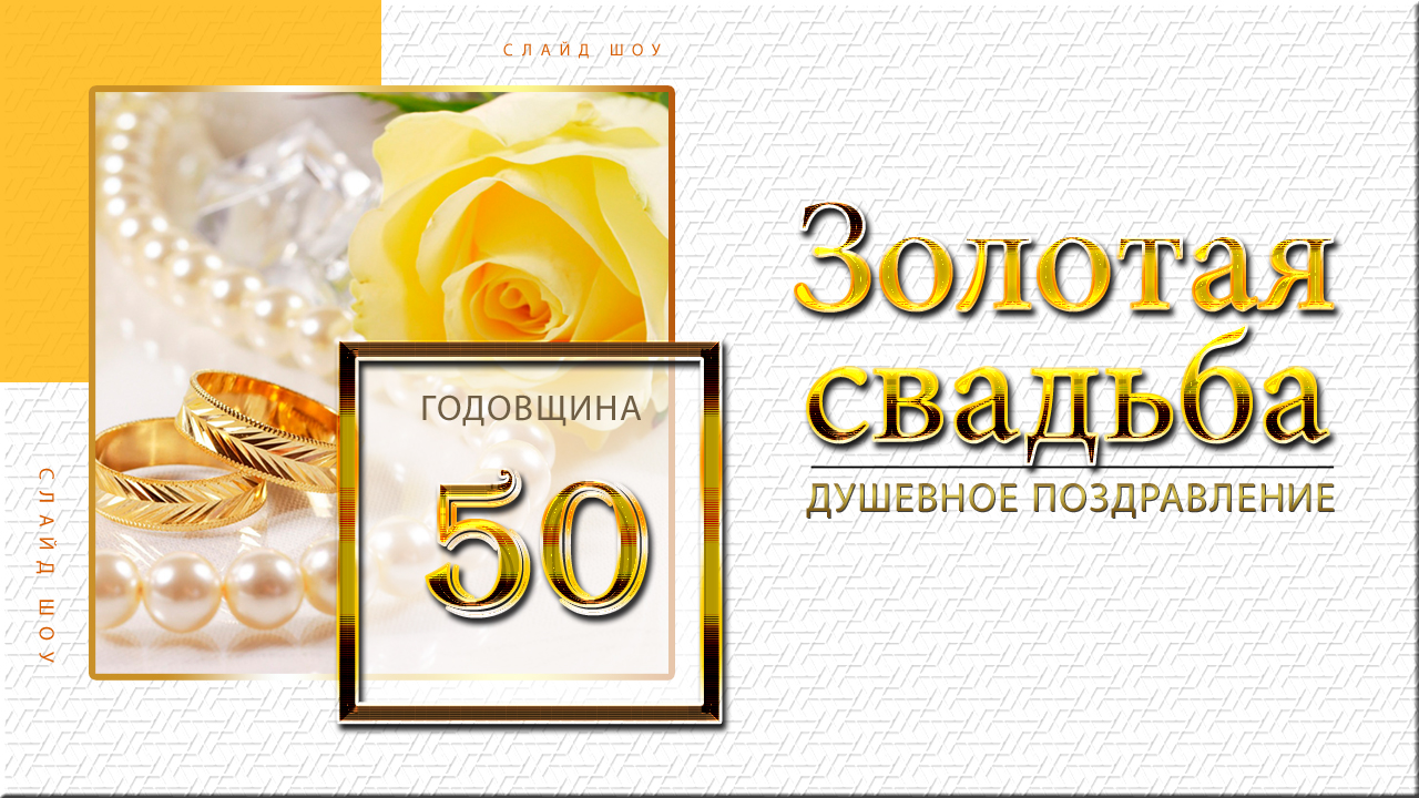 Золотая свадьба. Открытки Золотая свадьба 50 лет. 30 Лет свадьбы родителей поздравления родителям.