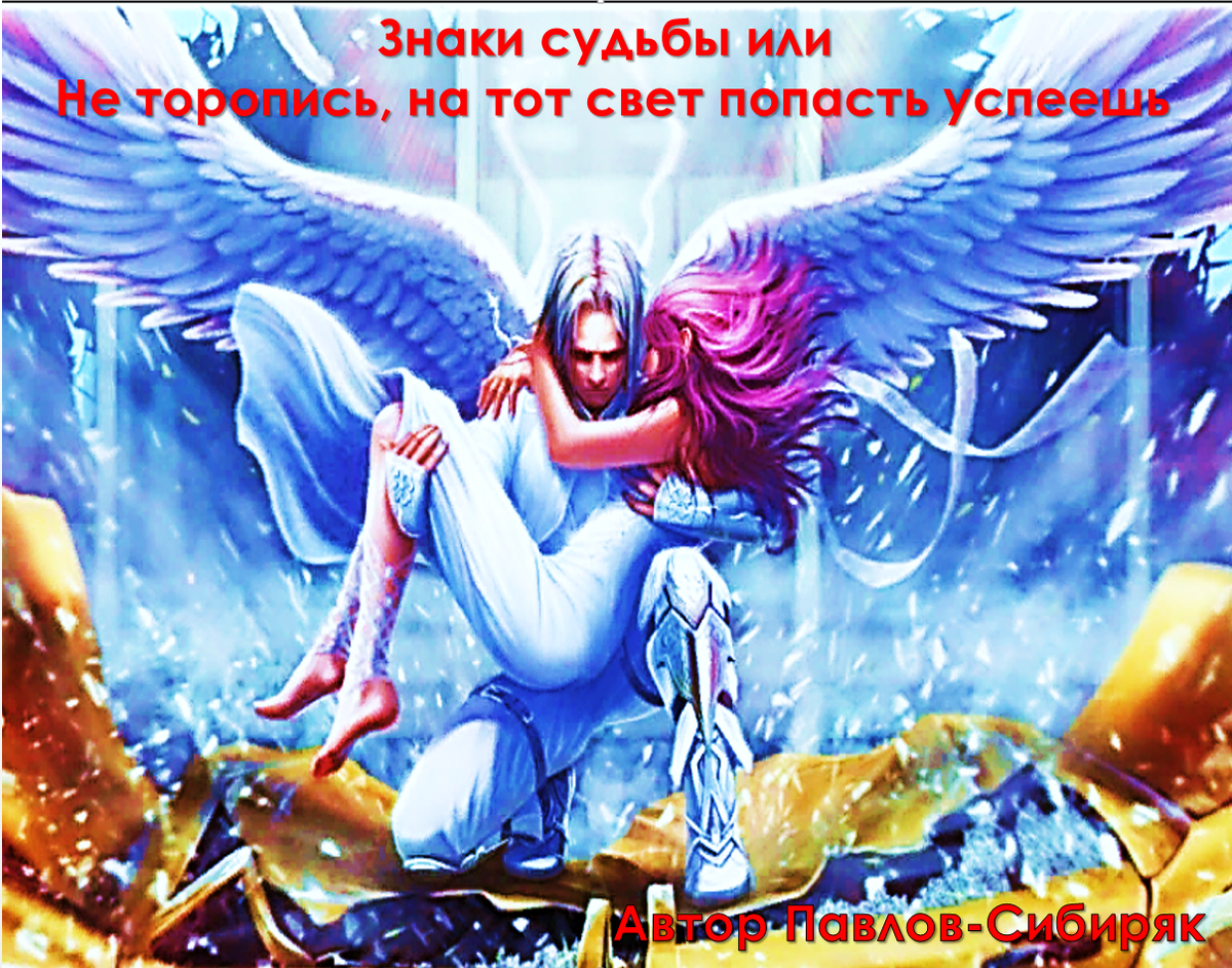 Знаки судьбы или Не торопись, на тот свет попасть успеешь. Автор Павлов-Сибиряк