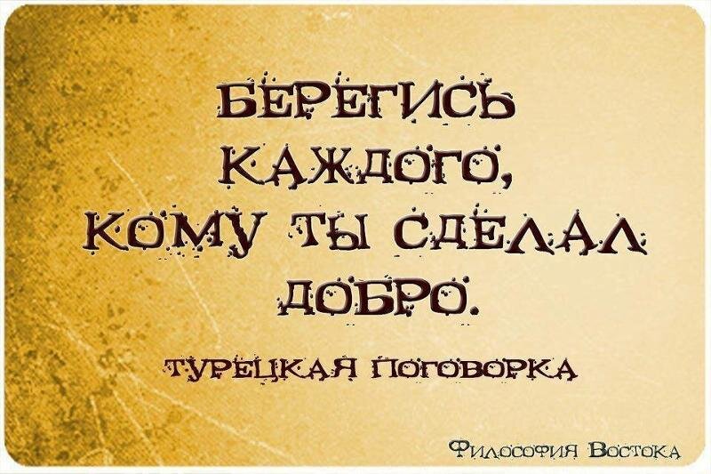Не делай добра ни подучишь зла. Картинка взята из источника: https://i.pinimg.com/originals/57/a0/2c/57a02c9f1c8303aa9c81f8788e2ace37.png.