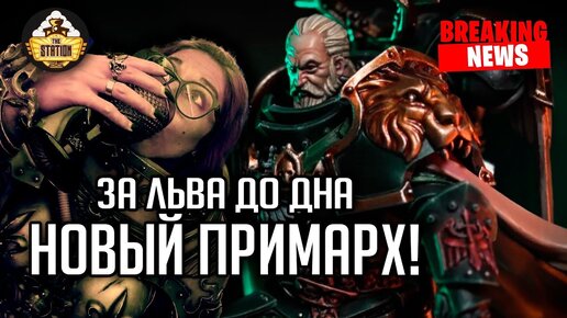 ВОЗВРАЩЕНИЕ НОВОГО ПРИМАРХА!!! | Новости #24 | Хобби Warhammer