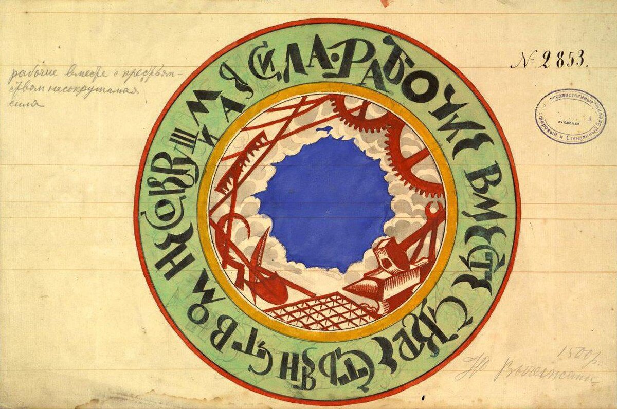 Эскиз тарелки "Рабочие вместе с крестьянами - несокрушимая сила". Автор Вычегжанин Г.В. (подпись "Ю. Вычегжанин" в правом нижнем углу карандашом).  Карандаш, акварель. Инв. номер Мз-Г-1006. Изображение взято из каталога Эрмитажа. 