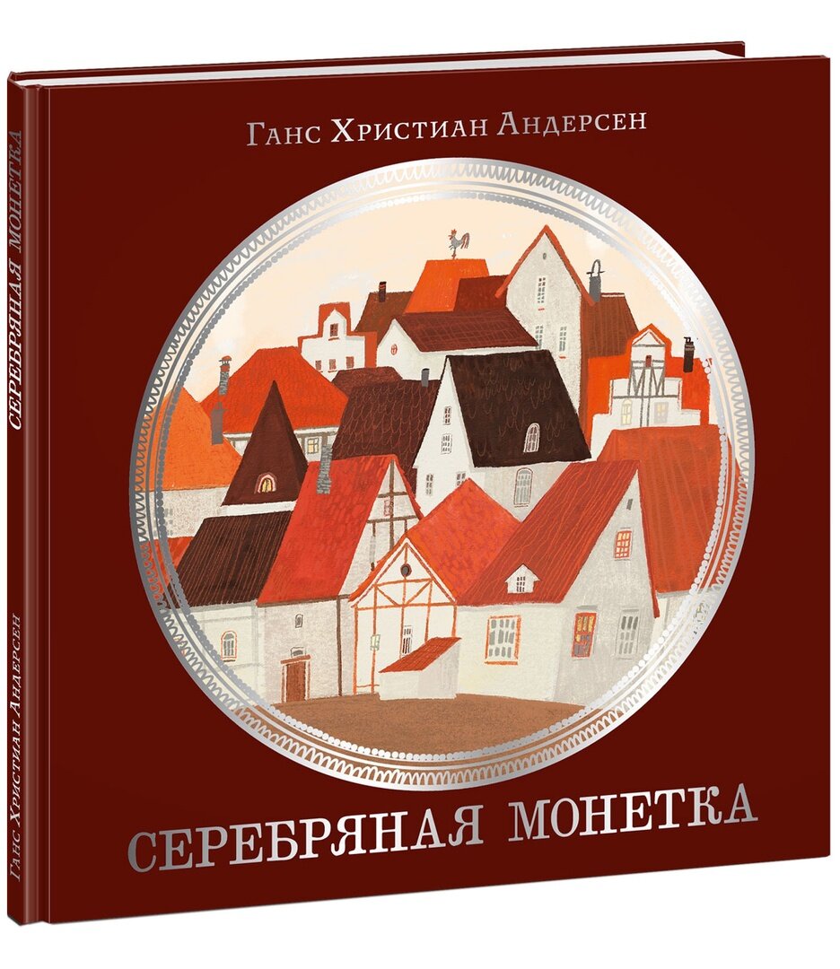 Ганс Христиан Андерсен «Серебряная монетка»