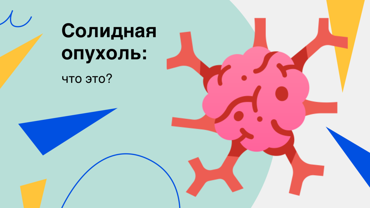 Солидная опухоль: что это такое и что делать, чтобы ее не было | Здоровый  подход | Современная медицина | Дзен