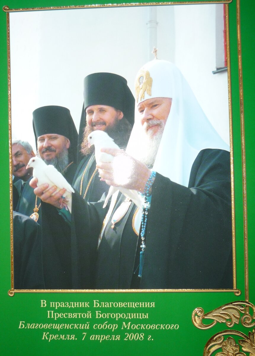 из календаря  к 80-летию Алексия II