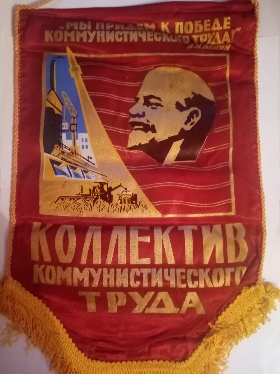 Вымпел КОЛЛЕКТИВ КОММУНИСТИЧЕСКОГО ТРУДА.