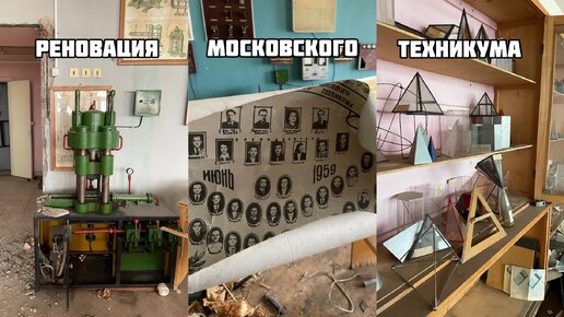 РЕНОВАЦИЯ московского техникума. Забросили вместе с содержимым!