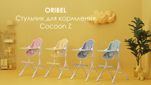 ORIBEL Cocoon Z - новое поколение невероятного стульчика для кормления