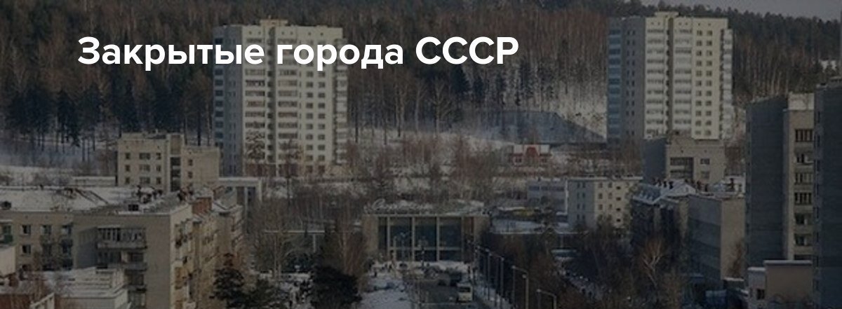 Секретные проекты в таких городах были обыденностью