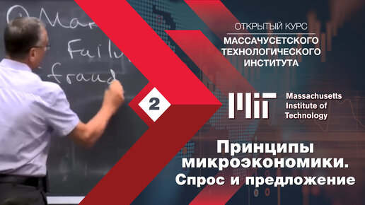 Введение в микроэкономику. Спрос и предложение. Открытый курс MIT (Массачусетский технологический)