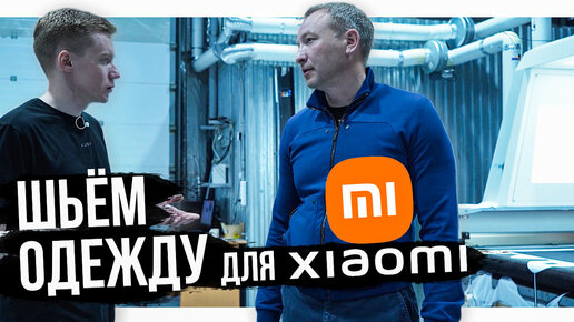 ШЬЁМ ОДЕЖДУ для XIAOMI в РОССИИ / Швейно-рекламное ПРОИЗВОДСТВО ОЛИМП / Большой выпуск