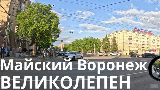 переезд воронеж. воронеж отзывы переехавших на пмж. воронеж лето центр. остановка детский мир воронеж фото. воронеж виды города.