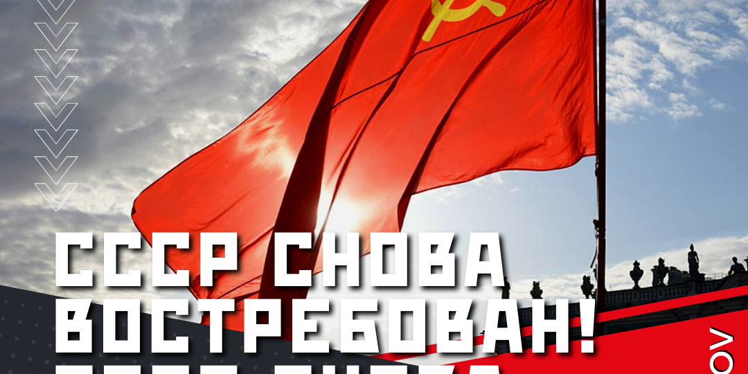 СССР снова востребован! СССР снова победит!!!