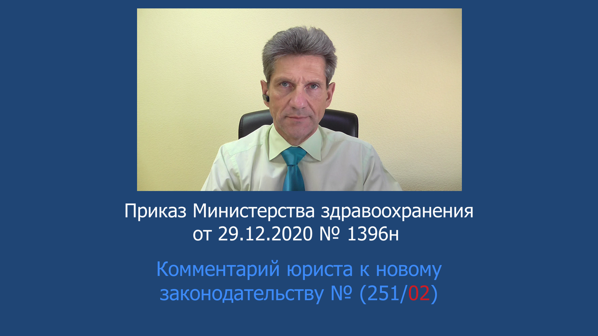 Комментарий А.В. Панова к приказу Минздрава России от 29.12.2020 № 1396н. 