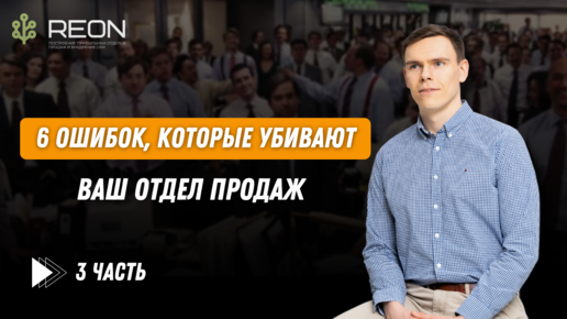 Ошибки в работе отдела продаж | 3 ЧАСТЬ | Как правильно построить отдел продаж с нуля?