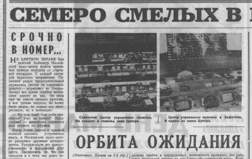 Известия, 16 июля 1975 года. Два ЦУПа: советский и американский.