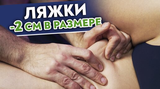 ХУДЫЕ НОГИ ЗА 5 МИНУТ! Как похудеть в ляжках?