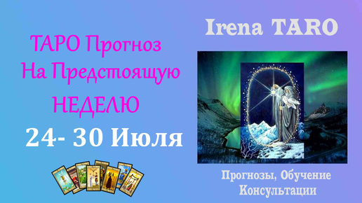 🦉 ТАРО ПРОГНОЗ НА НЕДЕЛЮ 24- 30 ИЮЛЯ ✨ КОРОТКО О ГЛАВНОМ 🔮