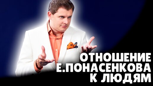 Как Е. Понасенков относится к людям?