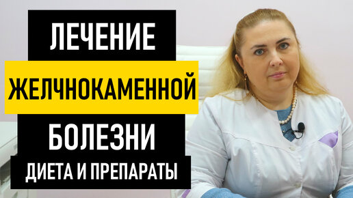 ЖКБ. Лечение желчнокаменной болезни без операции. Питание и диета при ...