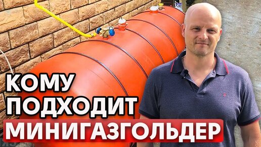 Минигазгольдер под ключ | Преимущества минигазгольдера