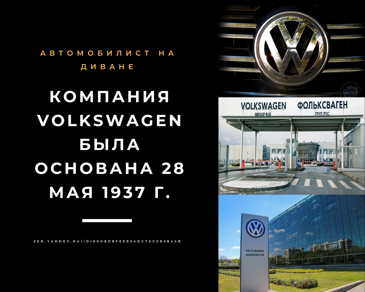 Volkswagen основана 28 мая 1937 г.