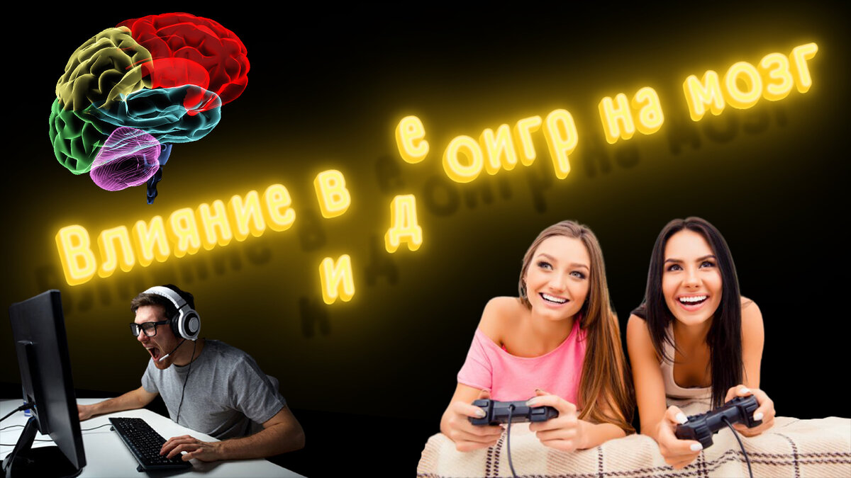 Влияние игр есть ли оно?
