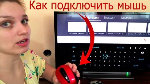 Как подключить мышь к телевизору Smart TV