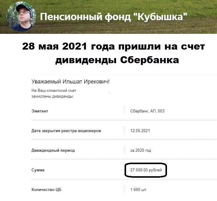 Дивиденды Сбербанка, поступили на счет 28 мая 2021 года, в 20 ч. 22 минуты