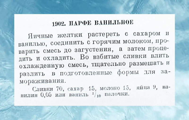 Рецепт приготовления ванильного парфе. Ингредиенты указаны в граммах.
