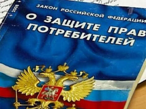 Закон о Защите Прав потребителей