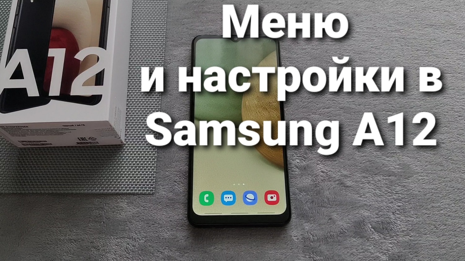 Как настроить Samsung Galaxy A12