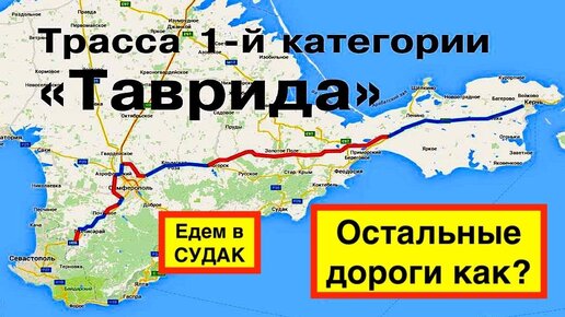 Таврида где находится на карте. Карта дороги Таврида Крым схема на карте Крыма. Трасса Таврида до судака. Схема трассы Таврида. Трасса Таврида на карте Крыма.